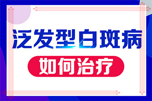 治療白是哪家,醫(yī)治白斑有什么竅門(mén)(白斑治療如何)