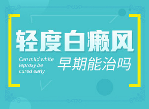 白癲瘋征狀圖片[都有哪些癥狀]白瘕風(fēng)初期圖片