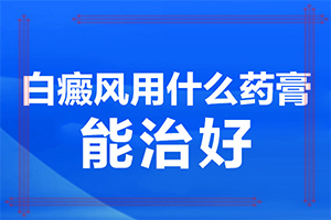 小孩長白斑圖片-出現(xiàn)的癥狀是什么