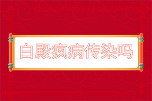 白癜風(fēng)早期癥狀圖片臉部[癥狀圖片對比]白癲瘋的癥狀