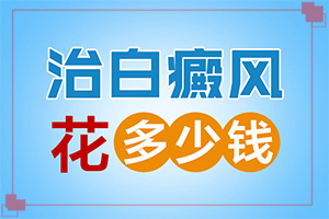 [嚴重還能治好嗎專業(yè)治療臉上白癜風(fēng)醫(yī)院