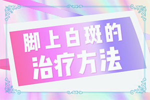 白癲風初期圖片[剛發(fā)現(xiàn)該怎么辦]白顛瘋的癥狀