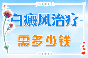 白癲瘋用什么藥[如何正確治療白斑]腰部的白殿風(fēng)好治療嗎?