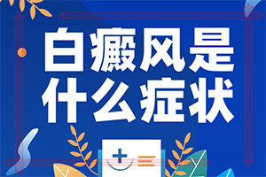 初期白點(diǎn)癲風(fēng)圖片,主要癥狀是什么(發(fā)病的時(shí)候有什么癥狀)