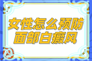 白癲瘋初期癥狀(不同類型的癥狀有哪些表現(xiàn)呢)