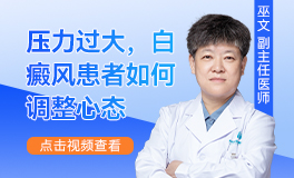 精神壓力大，會(huì)導(dǎo)致白癜風(fēng)復(fù)發(fā)嗎