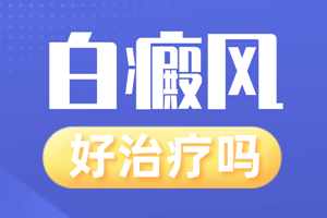 [放心治療]治療白癜風(fēng)的好辦法-白斑醫(yī)生告訴你-不要錯過的治療白斑的方法