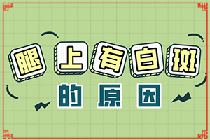 小兒的白點風是怎樣得上的,這些原因是啥呢(哪些會誘發(fā)呢)