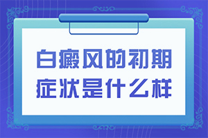 白點癲風(fēng)治的好嗎[治療方法有哪些]兒童白殿瘋能治愈嗎