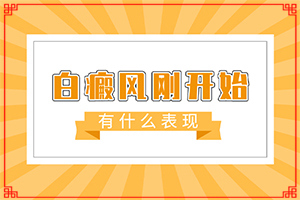 [嚴重還能治好嗎專業(yè)治療臉上白癜風(fēng)醫(yī)院