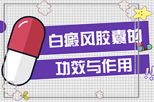 有效治療白癲方法[才能更好治療]哪家醫(yī)院能治療兒童白斑