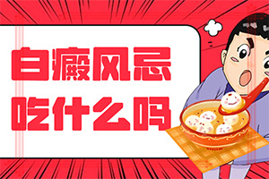 白癩風(fēng)可以治療嘛[白癜風(fēng)容易治療嗎]手上長(zhǎng)白斑用什么藥擦好