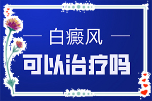 孩子臉上有白斑-怎么診斷比較準(zhǔn)確