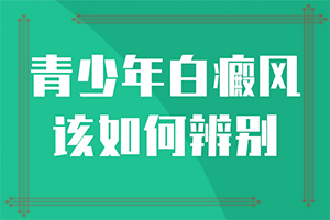 我得白癲風半年了，吃白靈片慢慢能治療嗎（了解病勢有利于治療）