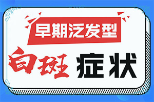 小孩身上長(zhǎng)一塊白斑是怎么回事,是怎么出現(xiàn)的(哪些因素會(huì)導(dǎo)致白癜風(fēng))