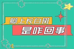 白癩風圖片和白斑圖片,怎么檢查呢(有什么不同之處)