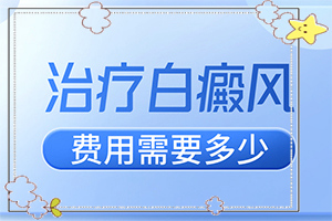 初期白點癲風(fēng)癥狀[會有不同的癥狀表現(xiàn)嗎]白癩風(fēng)圖片初期