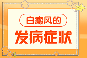 小兒白斑的癥狀圖片-如果發(fā)現(xiàn)