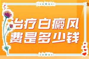 怎樣區(qū)別是不是白癩風(fēng)[好轉(zhuǎn)癥狀有哪些]臉部出現(xiàn)白斑什么情況