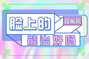 大腿部白斑是怎么回事[常見癥狀是什么樣的]白有哪些癥狀