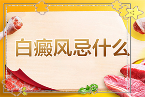 觀在桃子出現白斑塊，用什么藥可以防治（采取哪些措施）