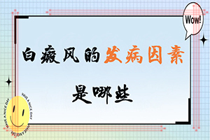 臉上白點(diǎn)癲風(fēng)的初期圖,要做什么檢查(什么變化)