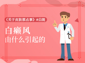 白點癲風初期癥狀圖片,如何診斷白癜風癥狀(癥狀特點有哪些呢)