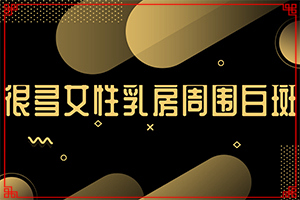 我身上有小面積的白癲風，請問用什么藥可以（如何控制）