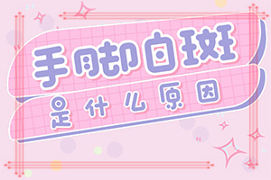 [如何才正確]白班怎么治療方法