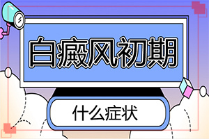 小孩臉上白斑越來(lái)越大是怎么了,是怎么引起的(得白癜風(fēng)的概率)