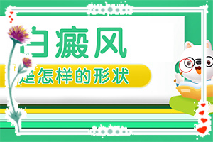 女性臉上長白斑的原因(什么因素能導(dǎo)致)