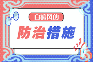 手上長(zhǎng)了白斑怎么回事-治療白癜風(fēng)最佳的方法