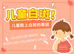 [診治效果好的有]小孩得了白癲風能治好嗎