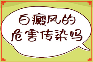 輕度白癩風(fēng)早期,如何自我診斷(發(fā)病后會出現(xiàn)哪些表現(xiàn))