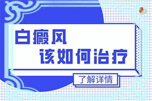 白點癲風怎么引起的-面部暴曬流汗過后臉上出現(xiàn)白斑