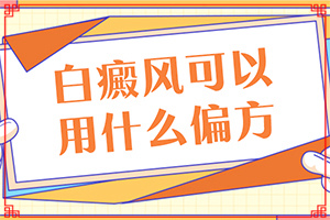 頭部白癜風怎么治療好,診斷應(yīng)該怎么做(出現(xiàn)的癥狀是什么)
