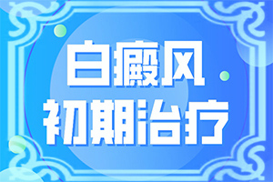 白癲風(fēng)能治嗎[治療有什么區(qū)別]手上一年多白斑怎么治呢