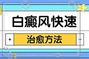 男人生殖器出現(xiàn)白斑是怎么回事,如何了解白斑病發(fā)(哪些緣由導(dǎo)致)