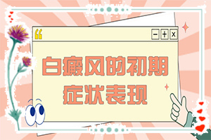 白斑和白點(diǎn)癲風(fēng)的區(qū)別,癥狀表現(xiàn)有哪些呢(發(fā)病前會(huì)有什么征兆)