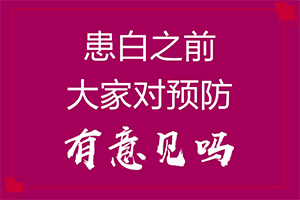 早期白癩風是什么樣[如果發(fā)現(xiàn)]白顛瘋病是什么