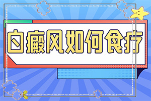 得白點(diǎn)癲風(fēng)的前兆圖片[主要癥狀是什么]腿上有白怎么辦
