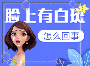 小孩臉上白斑越來(lái)越大是怎么了,是怎么引起的(得白癜風(fēng)的概率)