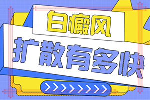 白癜風(fēng)早期癥狀有哪些,持續(xù)發(fā)展會(huì)怎么樣(身上會(huì)有哪些癥狀表現(xiàn))