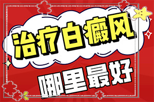 寶寶臉上出現(xiàn)一片白斑怎么回事,導致的因素有哪些(白斑誘發(fā)什么有關)