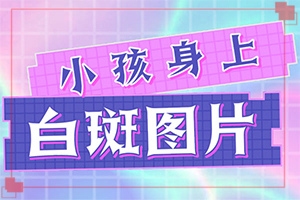 [嚴重還能治好嗎手上長白斑用什么藥擦好