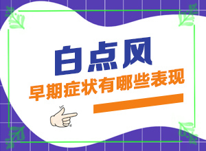 白癲瘋是咋樣引起的-六歲男童臉上有白斑是怎么回事