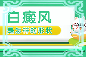 孩子臉上長(zhǎng)白巔峰,有一小部分(出現(xiàn)后有哪些明顯癥狀)