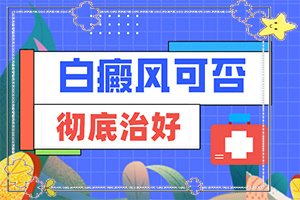 兒童臉上有白斑-有什么常見的表現(xiàn)癥狀