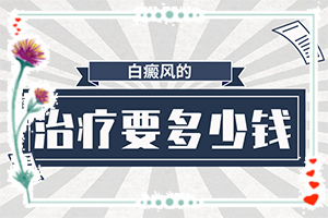 長(zhǎng)白癩風(fēng)有什么癥狀,如果發(fā)現(xiàn)(癥狀表現(xiàn)有哪些呢)