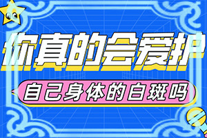 白點癲風(fēng)是什么原因-小孩消化不良臉上長白斑怎么辦